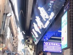 -清真·马峰烤肉(小学习北巷店)