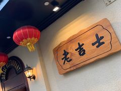 -老吉士酒家(天平路店)