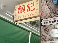 -颓记茶餐厅(美景总店)