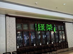 -绿茶餐厅(布吉万象汇店)