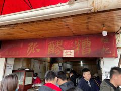 门面-张醪糟