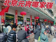 -清真·白记年糕(牛街北口店)