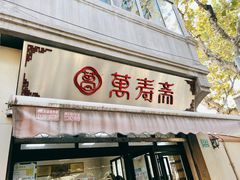 -万寿斋(山阴路店)