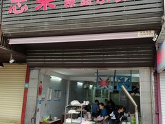 门面-志荣粿面小食店