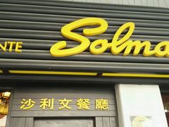 -沙利文餐厅(南湾街店)