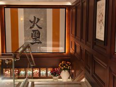 -火璽·園