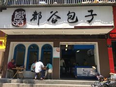 -都谷包子(天一广场店)