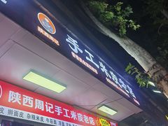 -陕西周记·手工米皮老店(工人路店)