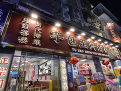 -芋包王闽南茶楼(八市店)