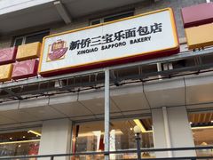 -新侨三宝乐面包店(崇文门店)