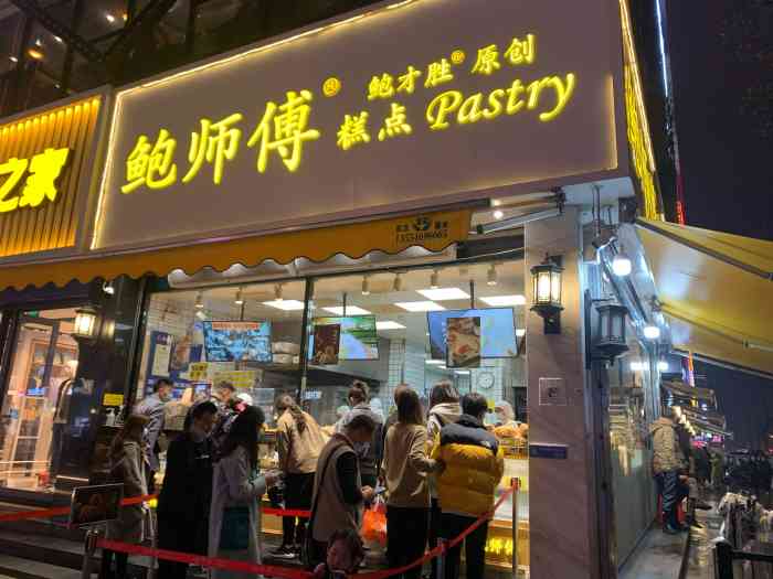 鲍师傅糕点(江汉路店)