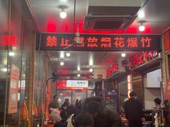 -三中高皇羊肉馆