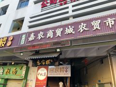 门面-客汀家宴·客家烟火 四季食材(集美店)