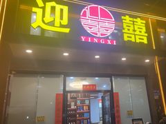 -迎喜海鲜酒楼(鹏森·海纳中心店)