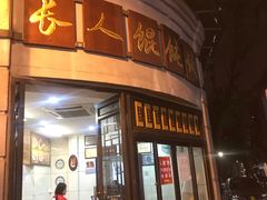门面-长人馄饨铺(解放街店)
