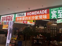 -益华家菜屋(世茂店)