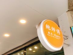 -鲍师傅糕点(春熙路店)