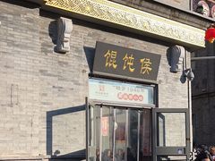 -馄饨侯(前门店)