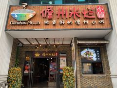 门面-椰小调.儋州米烂(名门店)