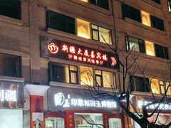 -汗腾格里·风味餐厅(新疆驻京办店)