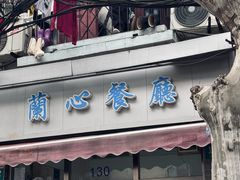-蘭心餐厅(进贤路店)