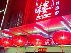 门面-万山楼海鲜酒家·二十三年老字号