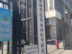 -国家体育总局运动医学研究所体育医院