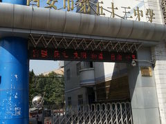 -西安市第五十三中学