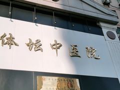 -北京丰台体坛中医医院