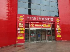 -华润万家(华夏店)
