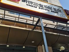 门面-新侨三宝乐面包店(崇文门店)