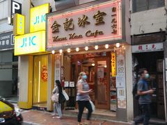门面-金记冰室(霎东街店)