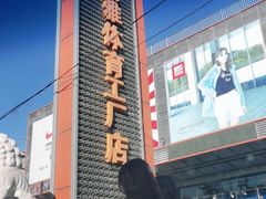 -法雅体育工厂店(皂君庙路店)