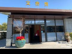 -文杏馆·庭院餐厅(虹桥店)