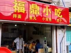 门面-大叔家福鼎小吃(十全街店)