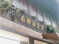 门面-南塘油赞子(南塘店)