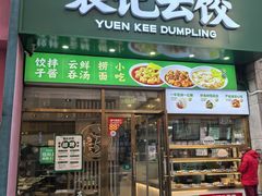 -袁记云饺(西安路店)