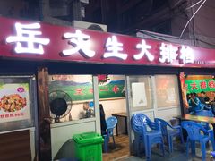 门面-岳文生烧烤