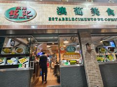 -妈阁铭记澳葡美食