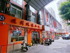 -南宁市连升风味小吃店