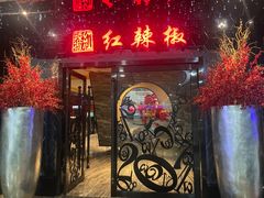 -红辣椒·川菜·火锅(张杨路店)