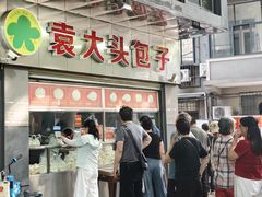 -袁大头包子(光华路店)