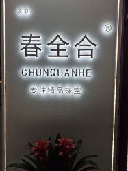 -春全合珠宝(官园珠宝城店)