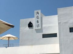 -海岛日记(养马岛店)