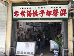 门面-洪馨椰子