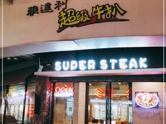 -雅达利超级牛扒(黄岐店)