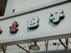 android_upload_pic-津门如意包子铺(宾西路店)