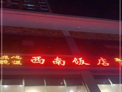 -澳门西南饭店·粤菜·茶市·手工点心(华海路店)