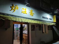 门面-炉旺斋上海小笼包·小馄饨