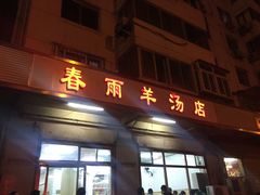 -春雨羊汤店(广开四马路总店)